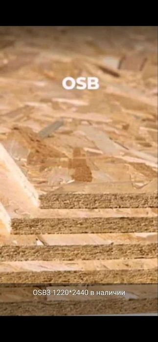 OSB(ОСП, ОСБ) Россия - от 3500тг