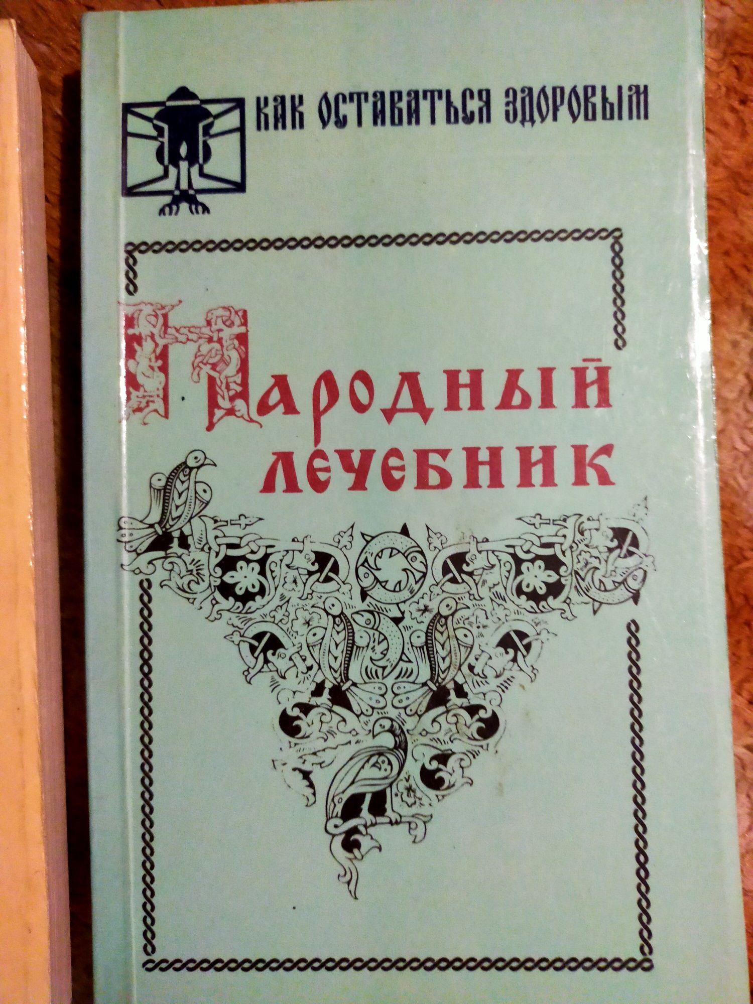 Народный Лечебник. Домашний Врачебник.: 2 000 тг. - Книги / журналы Алматы  на Olx