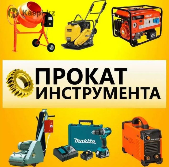1 Аренда /прокат инструментов и оборудования