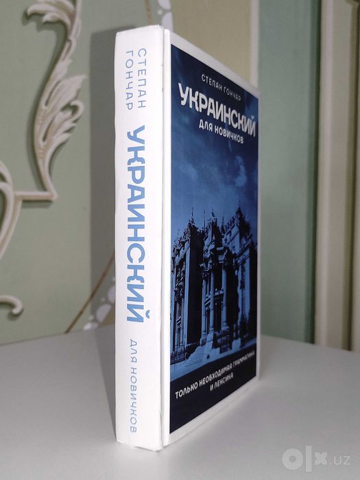 Украинский Язык. Для Новичков. Степан Гончар.