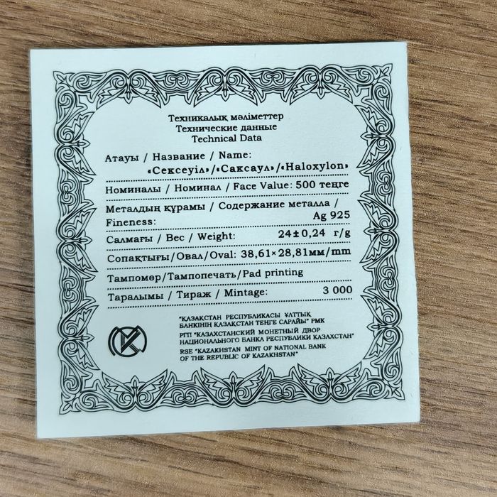 Саксаул серебро монета