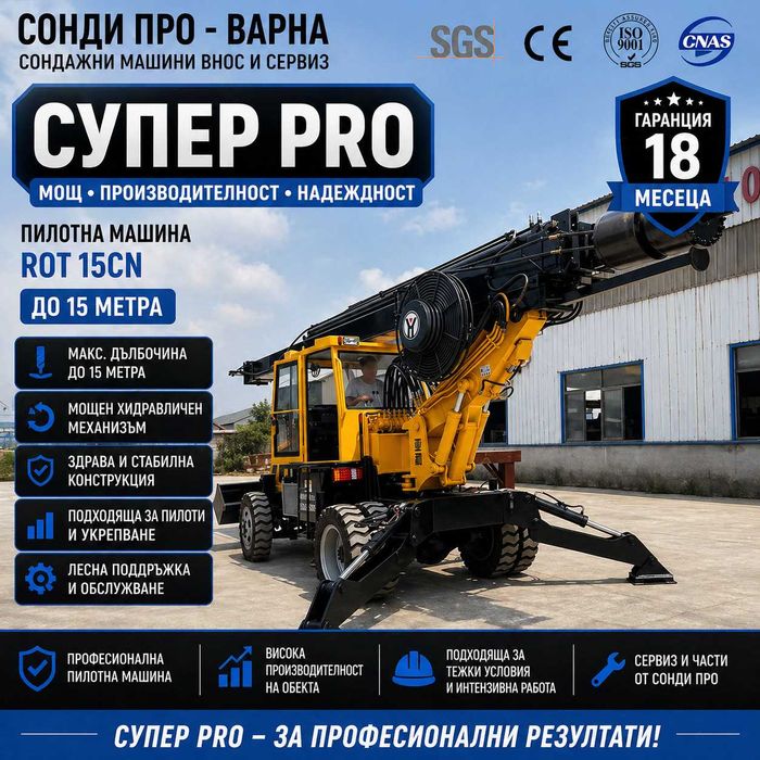 Нова Сонда за Кладенци/Пилотна машина ROT-15CN1500 до 15 метра