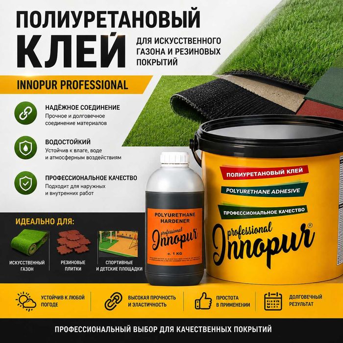 Двухкомпонентный клей INNOPUR для резинового покрытия