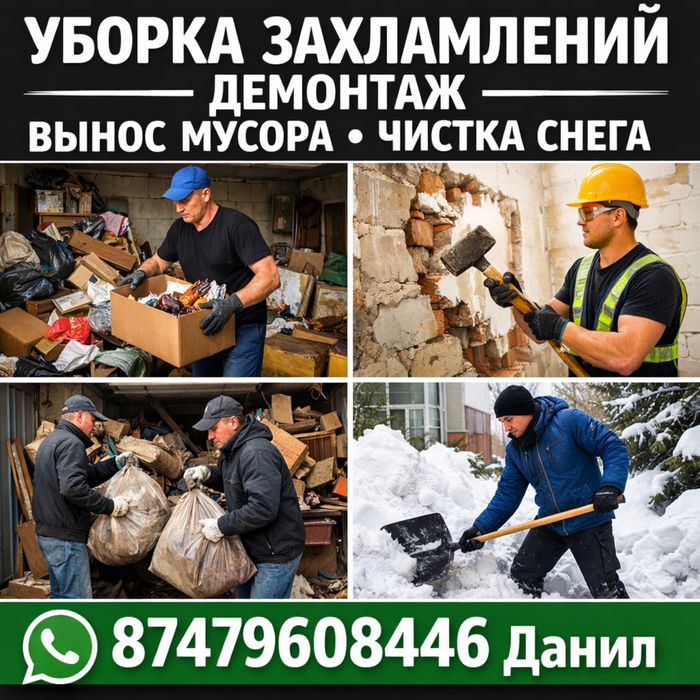 Уборка захломлений демонтаж