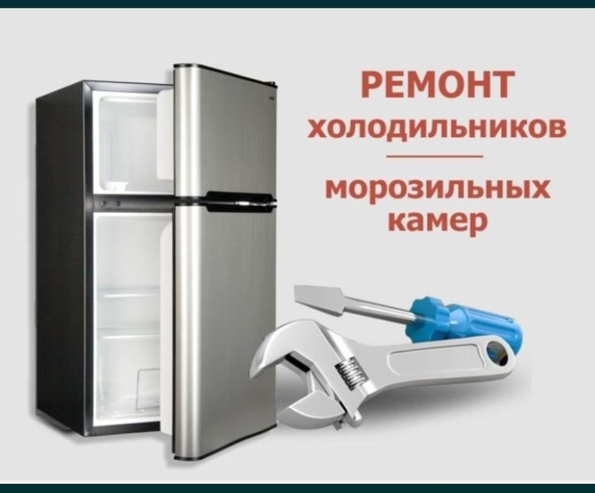 Ремонт холодильников с гарантией.