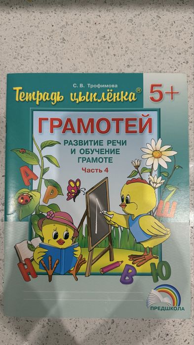 Тетрадь цырленка 5+ Грамотей