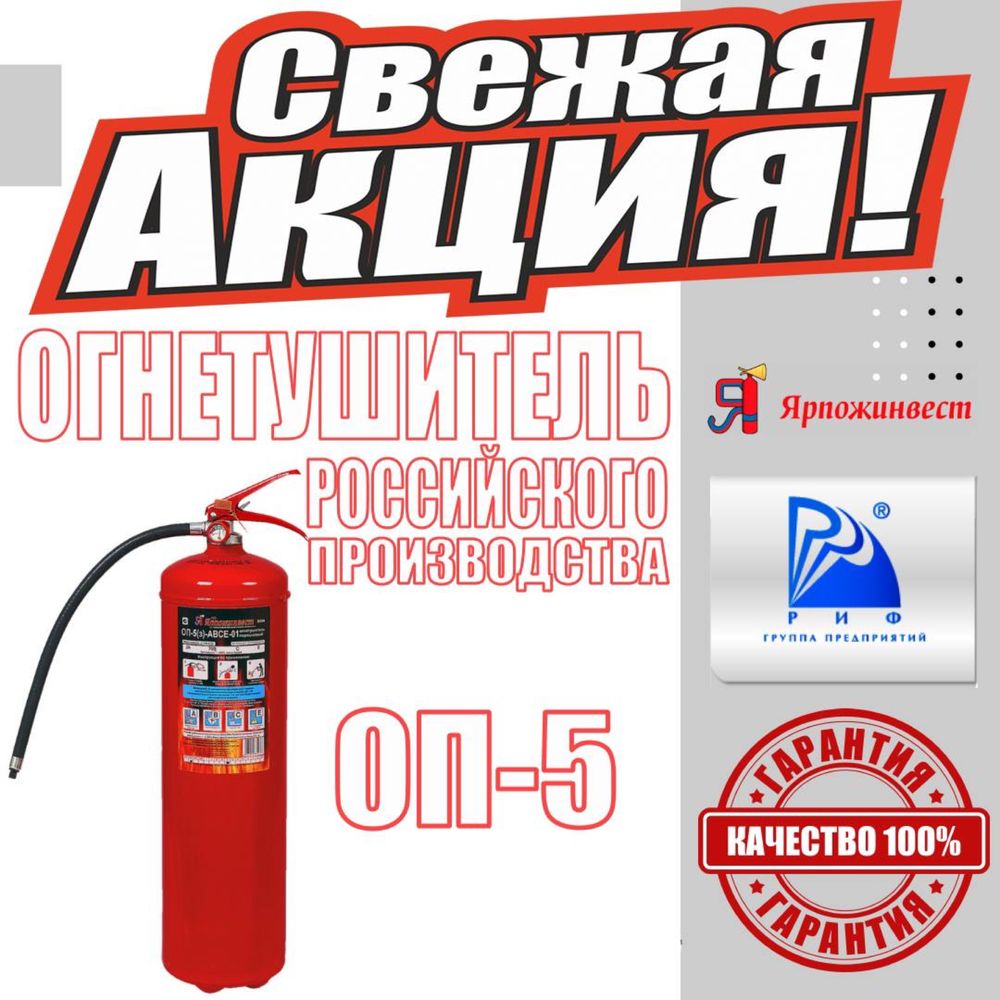Акция Огнетишитель ОП-5 для универсальный Огнетушитель порошковый зака ...