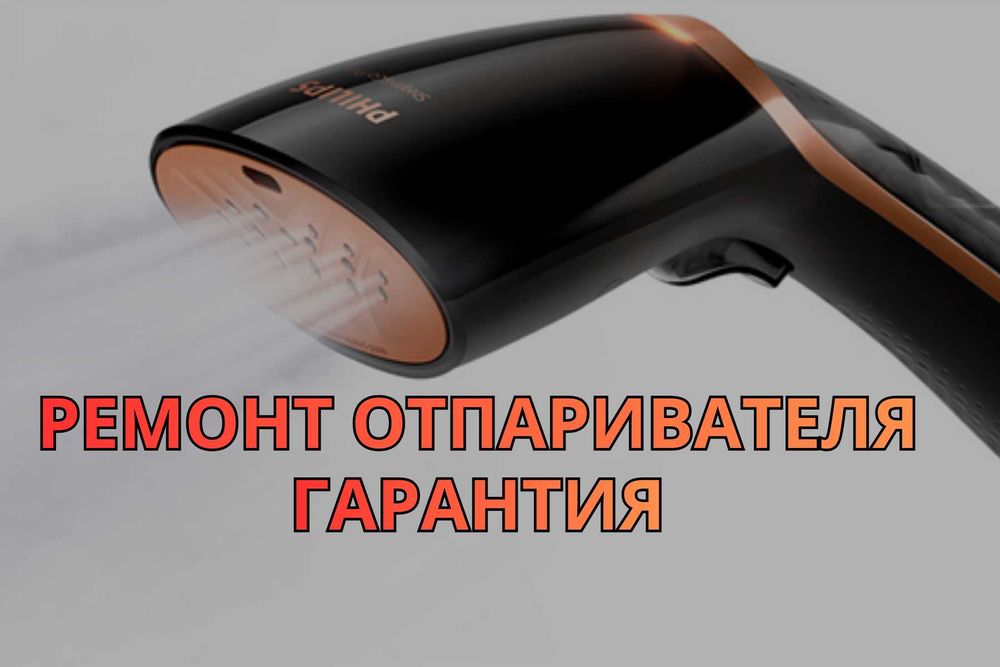 Ремонт отпаривателей Шымкент. Быстрый ремонт с выездом мастера на дом!