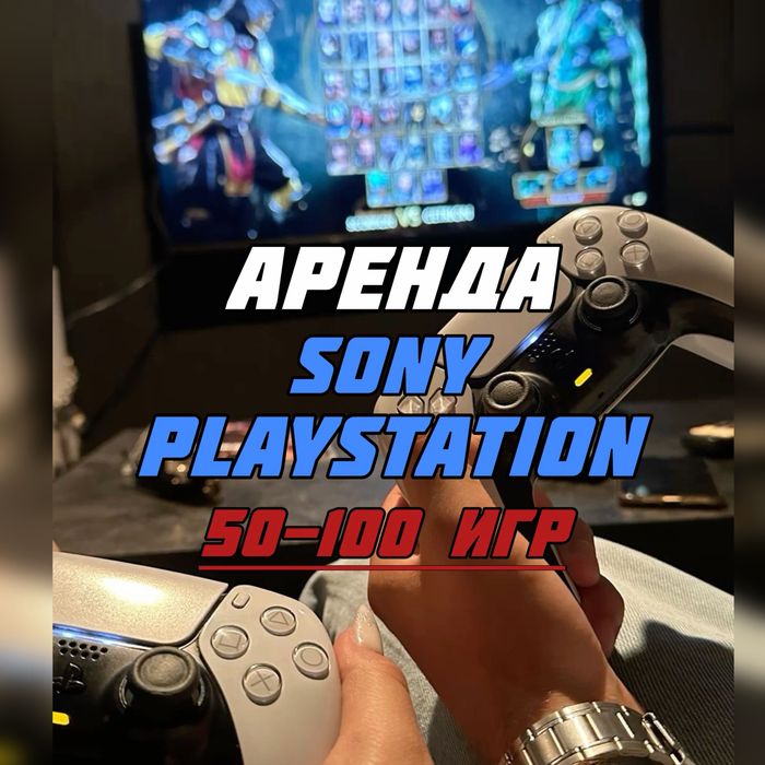 Аренда сони / пс / пс5 / ps / ps5 / sony / sony5 / fc / gta