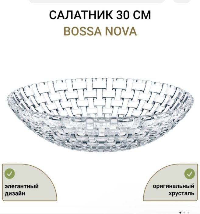 Салатник Nachtmann Bosa Nova 30 см Хрусталь