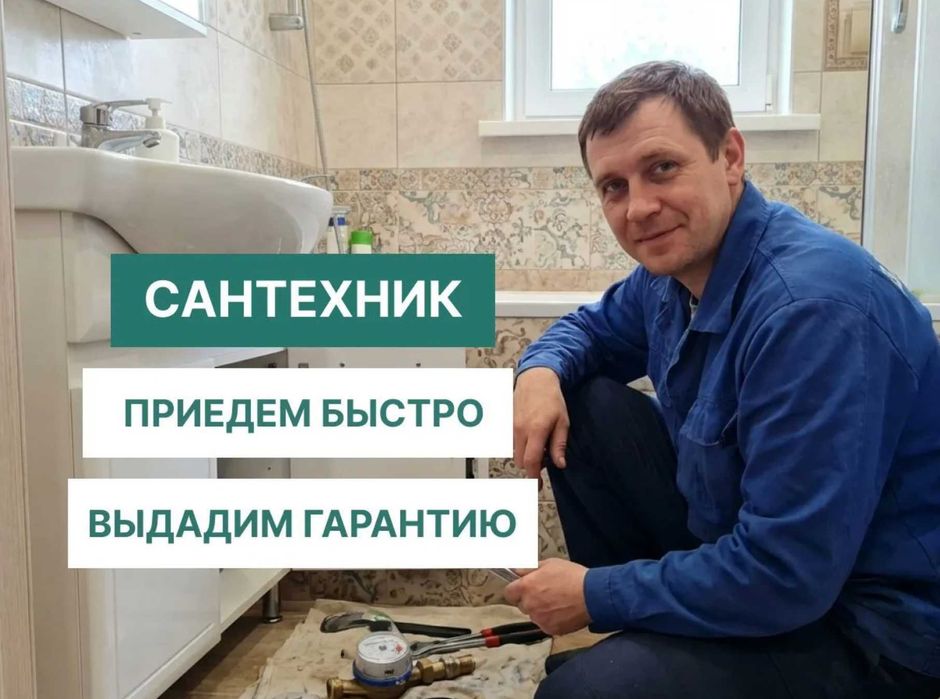Сантехник срочный выезд на дом недорого