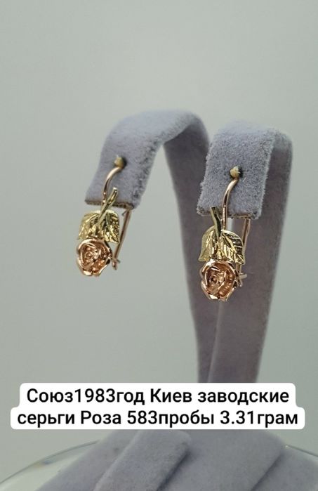 Союз1983год редкие Киев заводские серьги Роза 583пробы 3.31грам
По воп