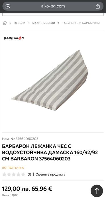 Барбарони лежанка