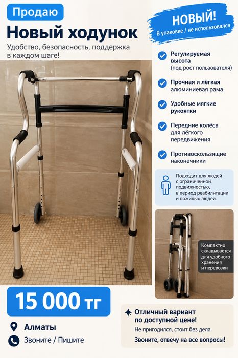 Ходунок новый,15000тг