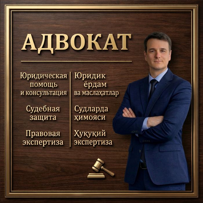 Адвокат, юридическая помощь. Ташкент