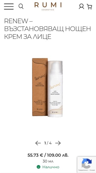 Rumi Renew night нов нощен крем за лице срок  02.26