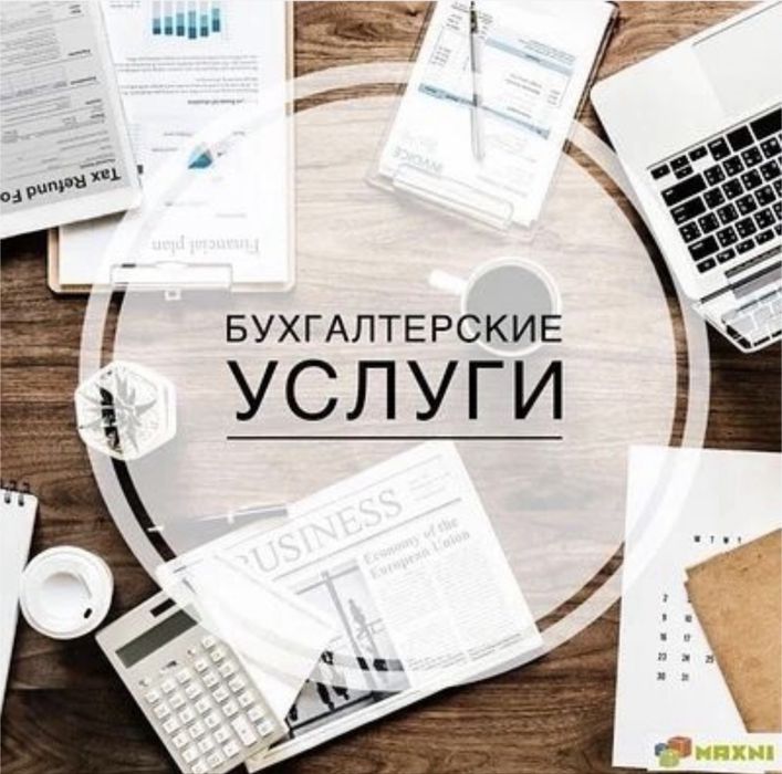 Бухгалтерские услуги Бухгалтер