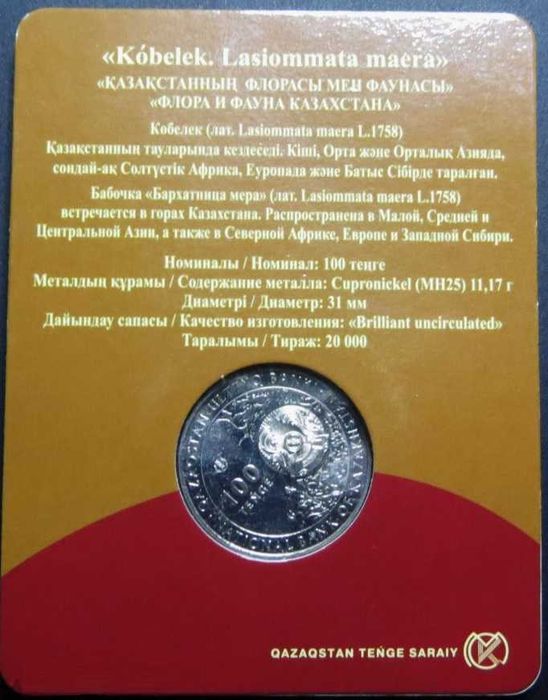 Блистер 100 тенге Бабочка - 3500