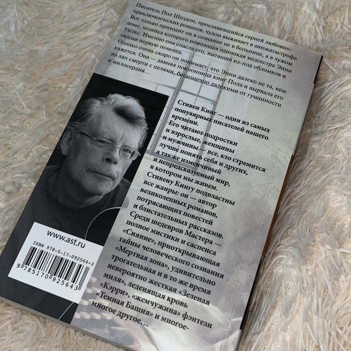 Книга Мизери Стивен Кинг