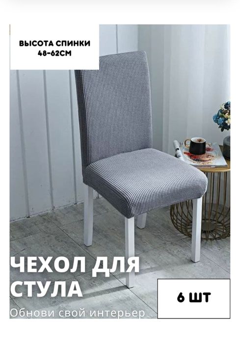 Чехол для стульев, 6шт