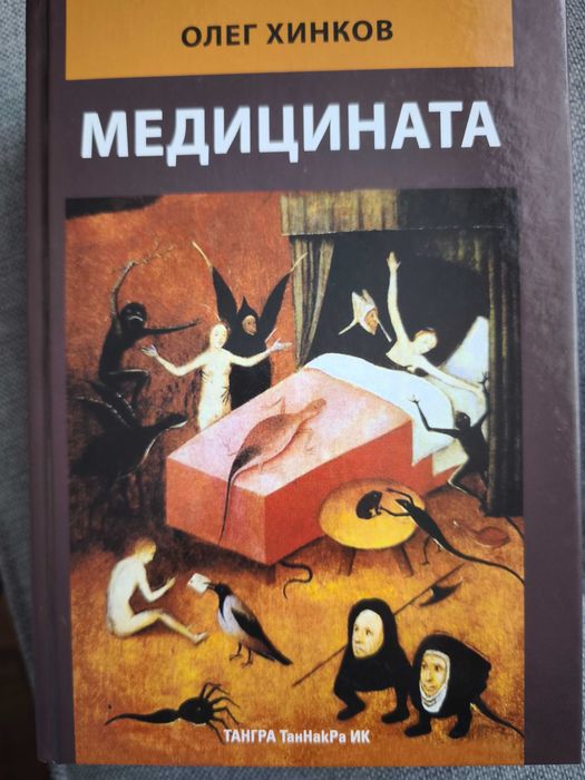 Книга: Медицината, Олег Хинков 2017