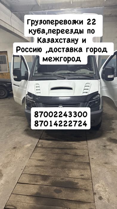 Газель 22 куба, Грузоперевозки Караганда, город межгород