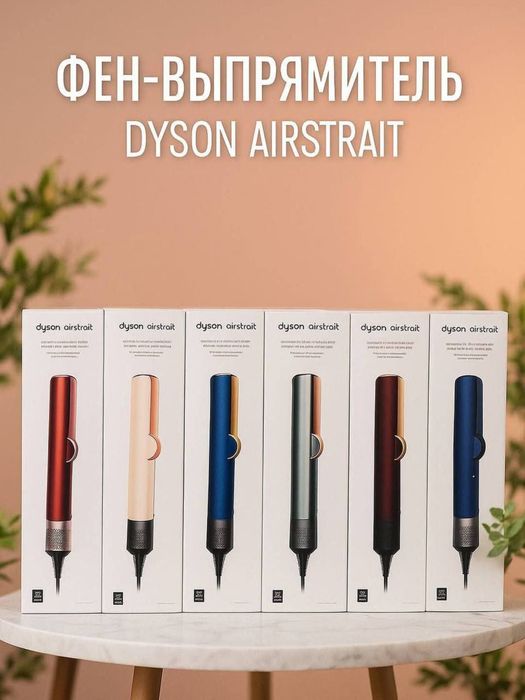 Dyson фен выпрямитель