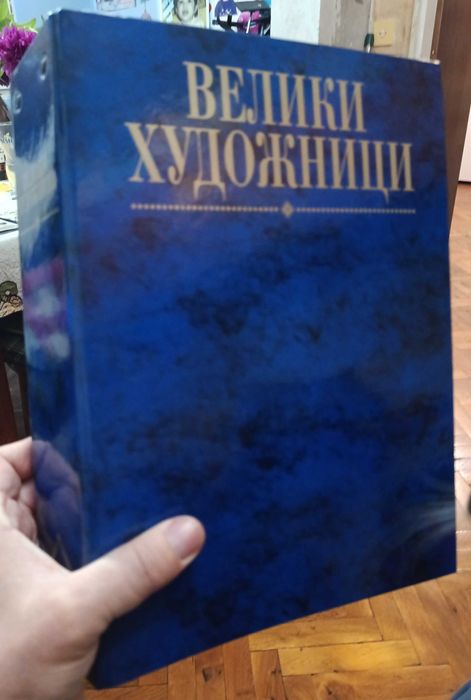 Колекция "Великите художници"