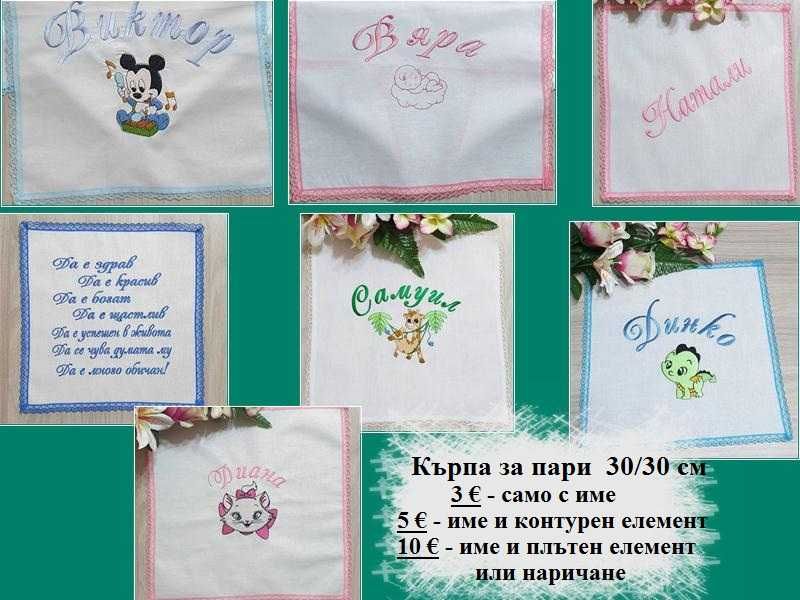 Платно за бебешка питка /погача/месал и месечинки