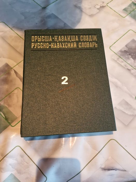Русско  казахские  словари