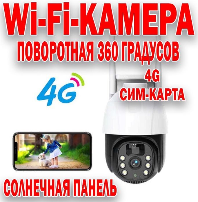 Камера видео наблюдения IP 360 градусов 4G с симкартой