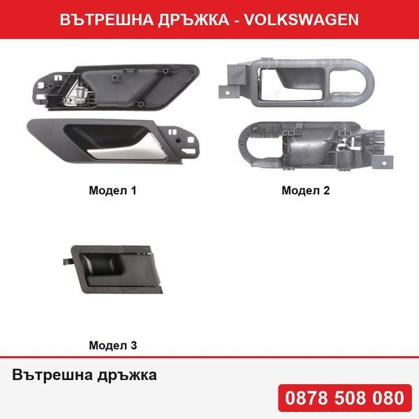 Вътрешна дръжка за врата за VW Golf 6 (5K) 10.2008-,Golf 4 08.1997-09.2006  , VW T4 1990-2003