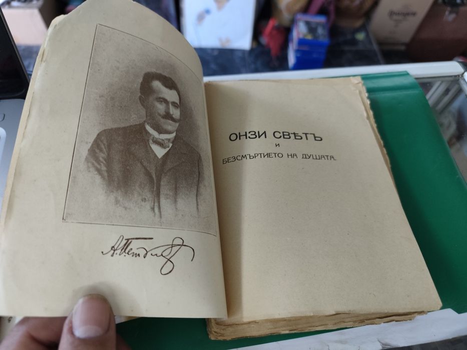 Онзи свят и безсмъртието на душата / Андрей Ив. Петканов, 1918. Първо