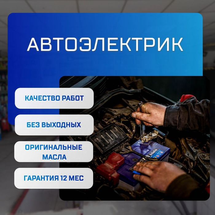 Автоэлектрик на выезд... Ремонт стартера и генератора 24/7.