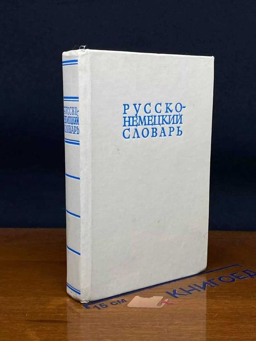 Русско немецкий словарь 1982  Лепинг Александр Андреевич