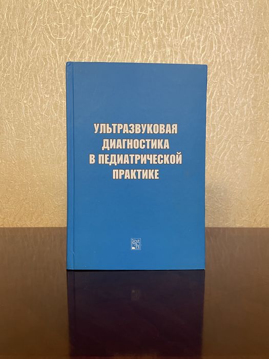 Книга «Ультразвуковая диагностика в педиатрической практике»