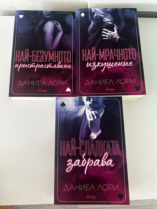 Даниел Лори Made Най сладката забрава най-безумното пристрастяване