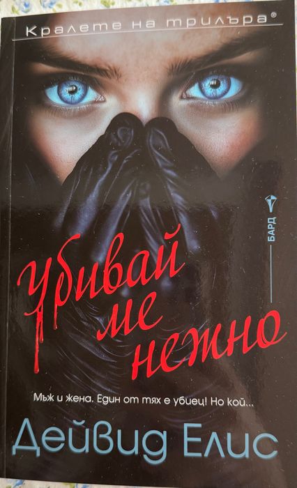 Убивай ме нежно  от Дейвид Елис