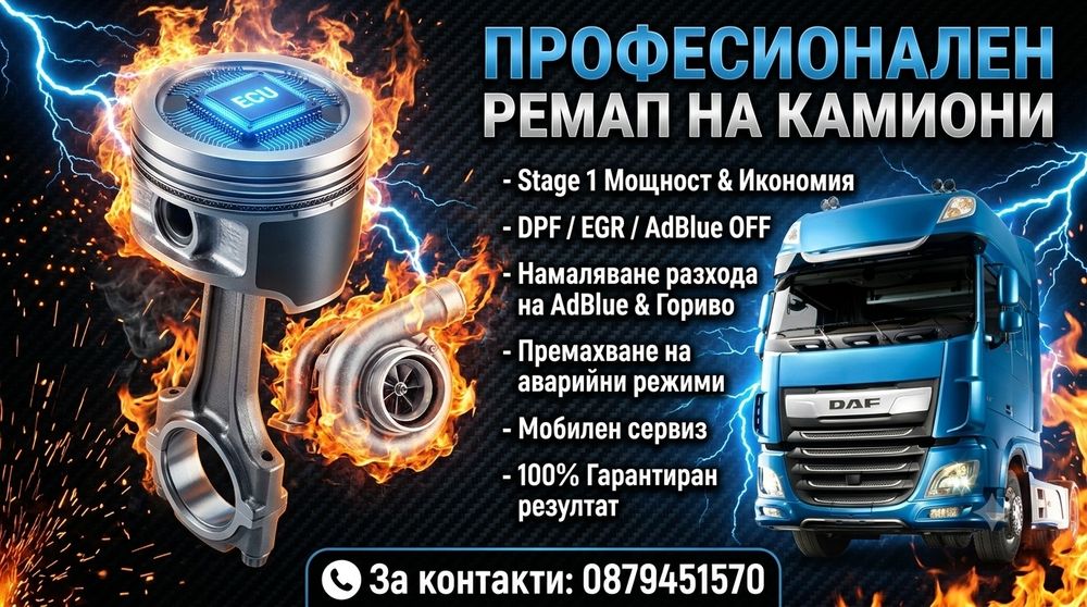 Професионален Ремап & Софтуерни Решения за Камиони