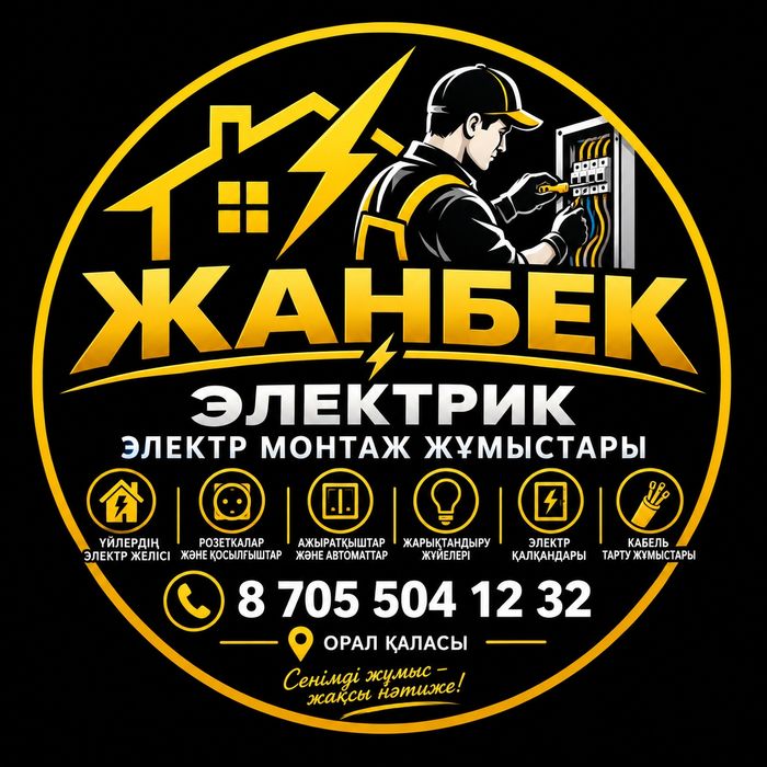 Электрик АҚЫЛДЫ ҮЙ ( умный дом)