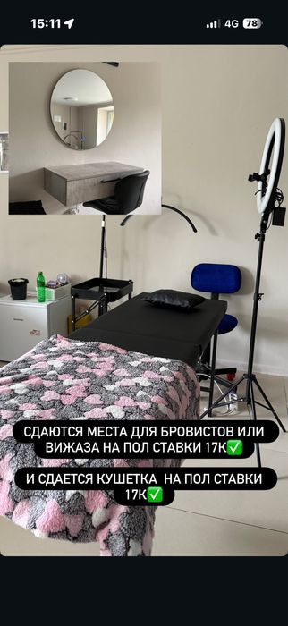 Сдается место на кушетку и на визажистный стол