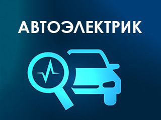 Автоэлектрик на выезд