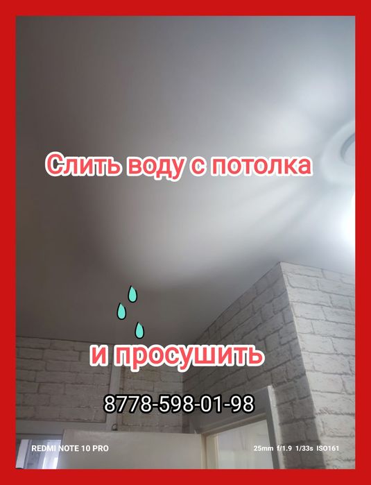 Слив воды с потолка Костанай
