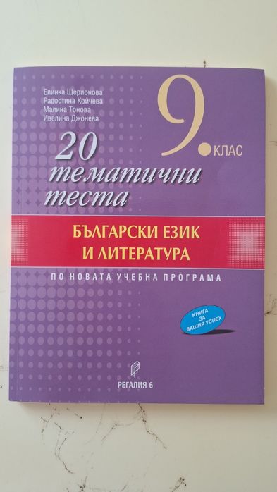 Тестове по български и литература  9 клас