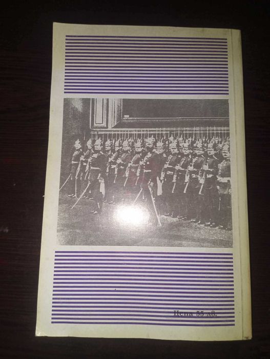 Спомени. Том 1 - Ото фон Бисмарк