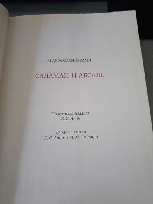 Книга "Саламан и Абсаль" (Абдурахман Джами)
