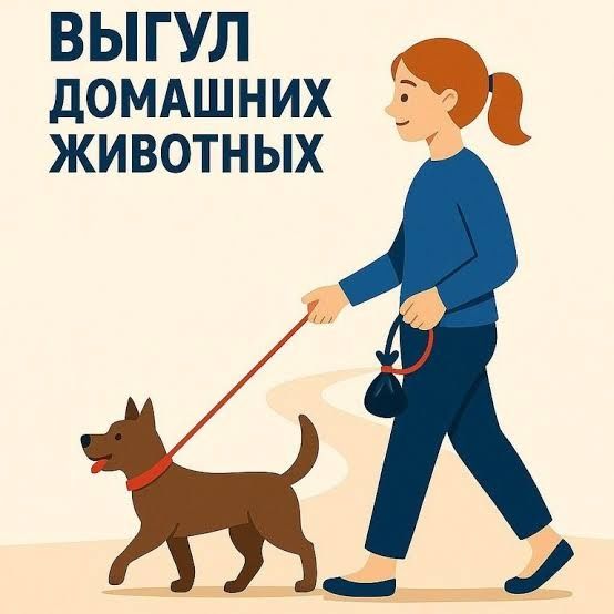 Выгул домашних животных