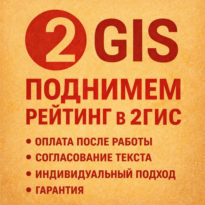 Повышение рейтинга в 2гис