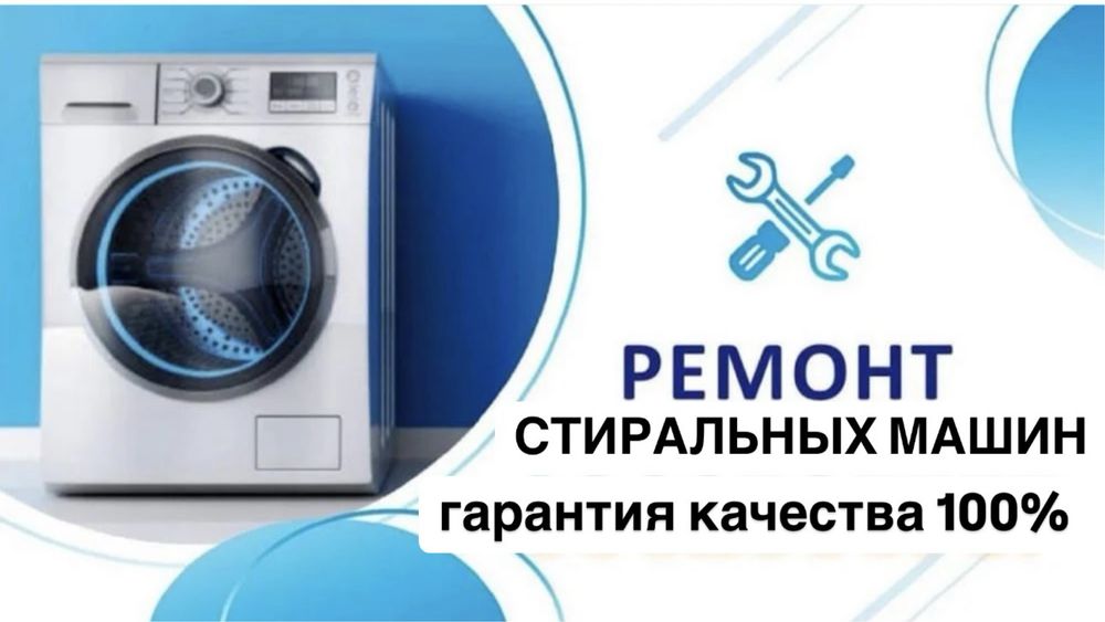 Ремонт стиральных машин