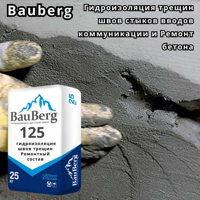 Гидроизоляция Bauberg для трещин швов стыков вводов коммуникации